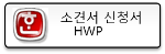 �Ұ߼� ��û�� hwp